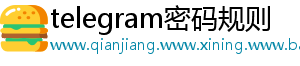 telegram密码规则